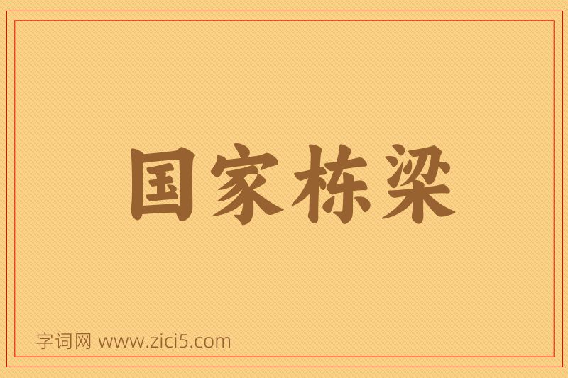 成语国家栋梁图片