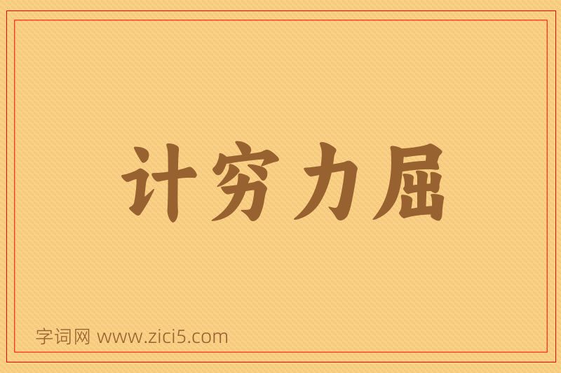 成语计穷力屈图片
