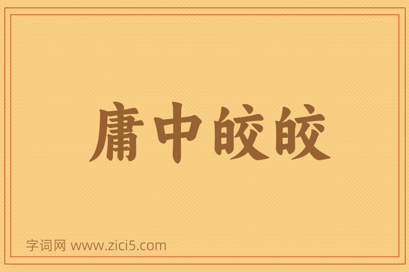 成语庸中皎皎图片