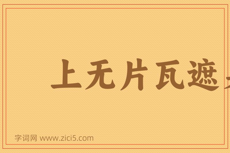 成语上无片瓦遮身，下无立锥之地图片