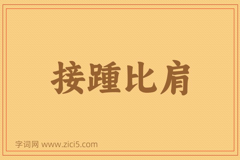 成语接踵比肩图片