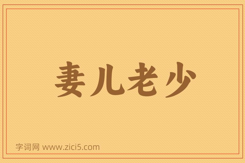 成语妻儿老少图片