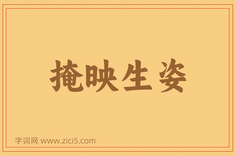 成语掩映生姿图片