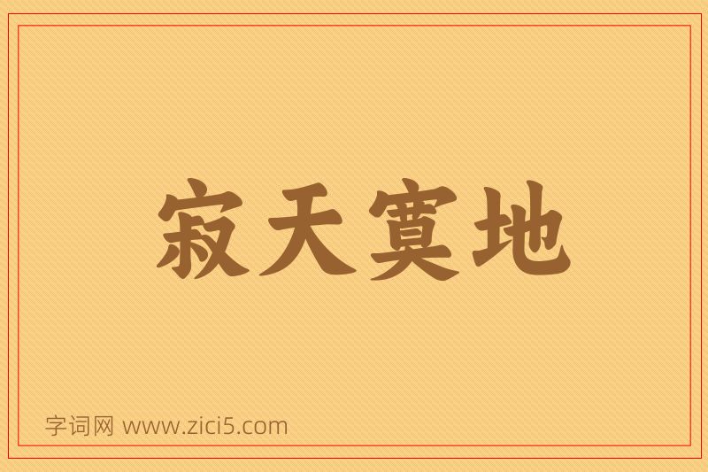 成语寂天寞地图片