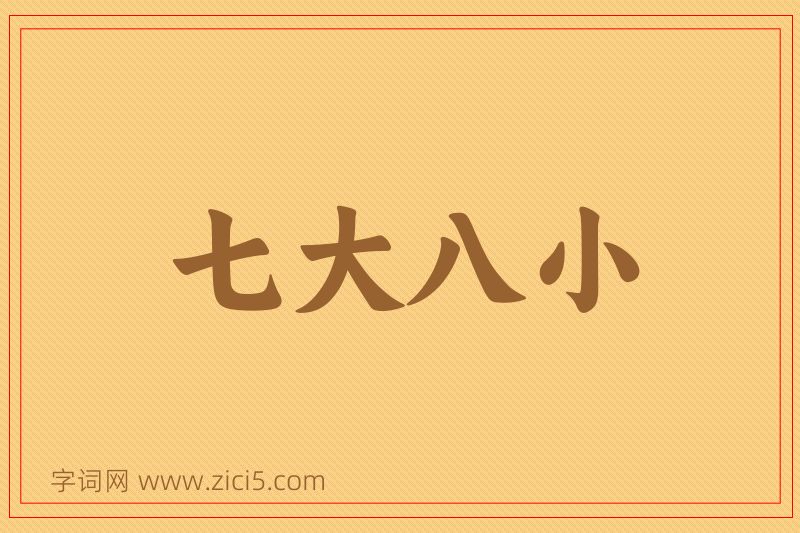 成语七大八小图片