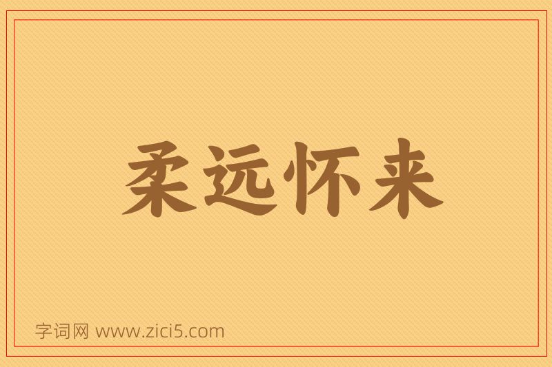 成语柔远怀来图片