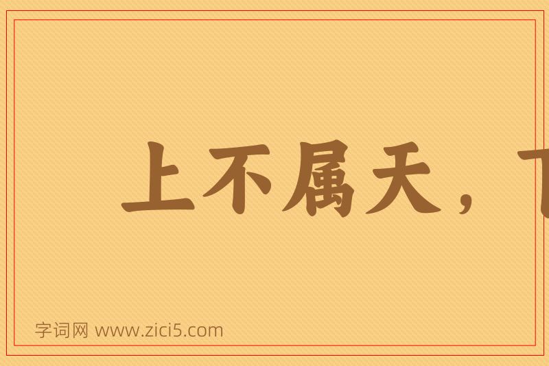 成语上不属天，下不着地图片