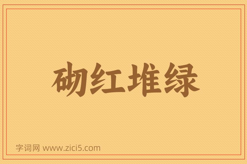 成语砌红堆绿图片