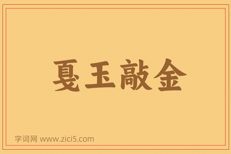成语戛玉敲金图片