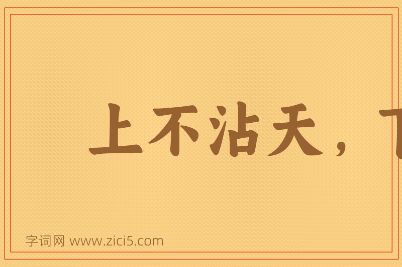 成语上不沾天，下不着地图片