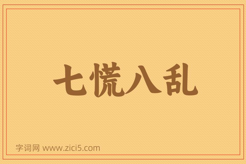 成语七慌八乱图片