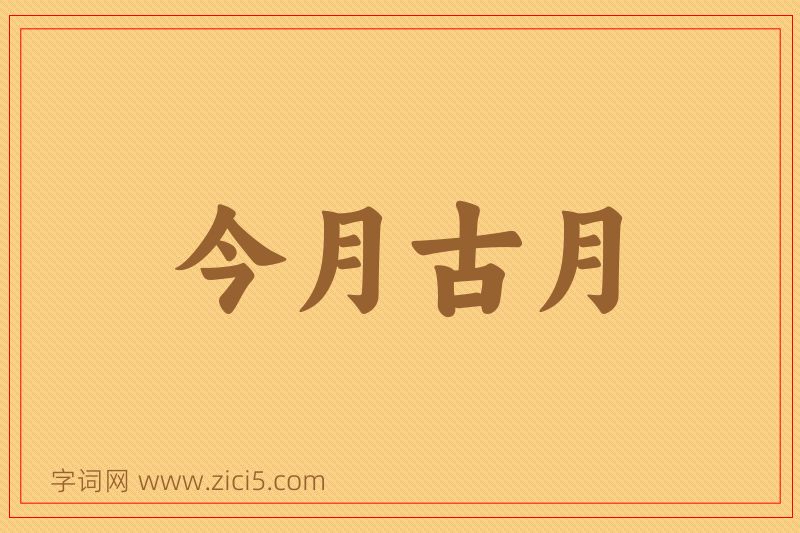 成语今月古月图片
