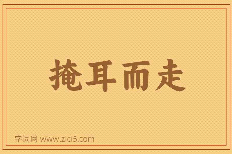 成语掩耳而走图片