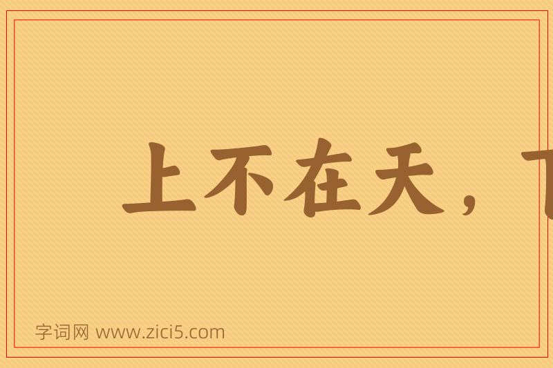 成语上不在天，下不着地图片