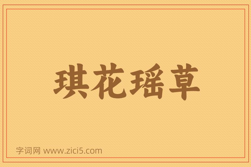 成语琪花瑶草图片