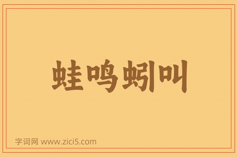 成语蛙鸣蚓叫图片