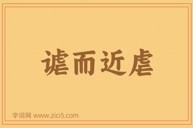 成语谑而近虐图片