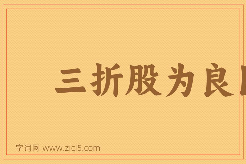 成语三折股为良医图片