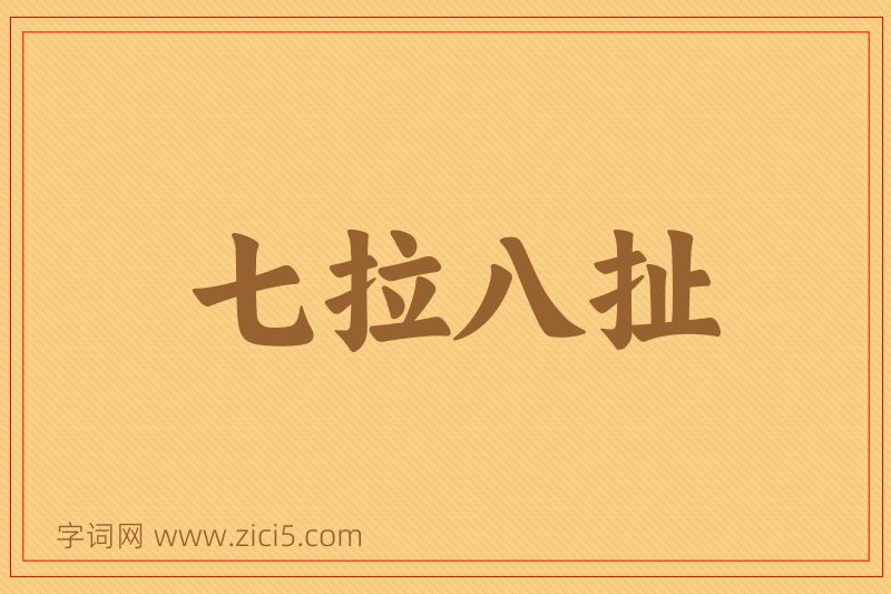成语七拉八扯图片
