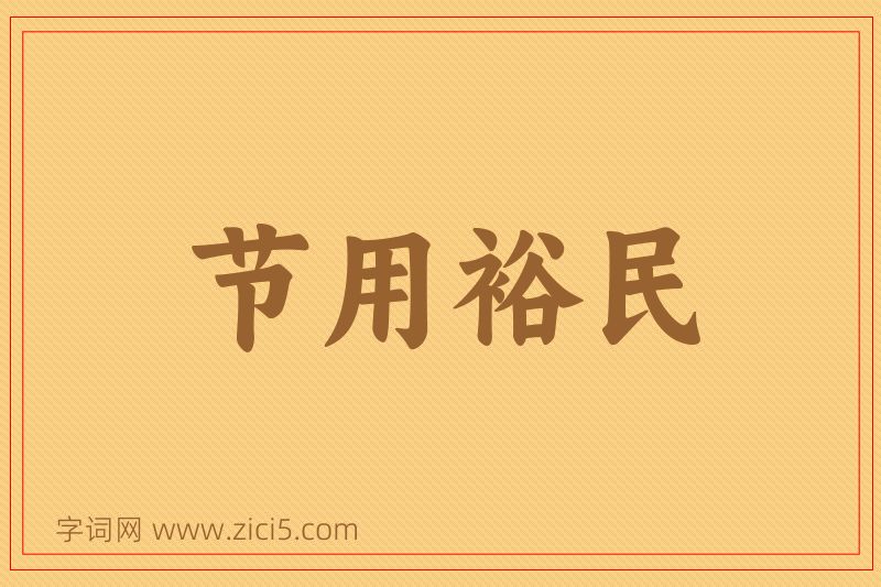 成语节用裕民图片