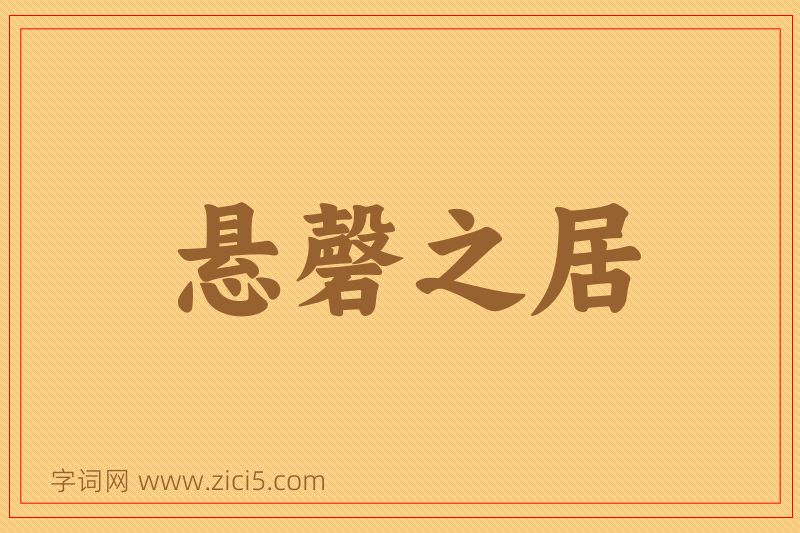 成语悬磬之居图片