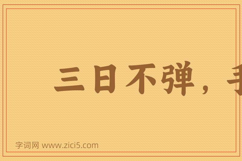 成语三日不弹，手生荆棘图片