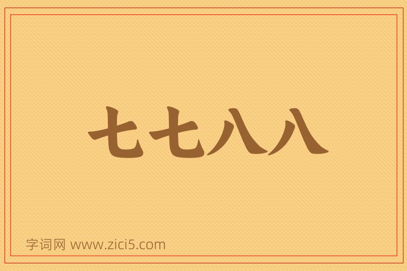 成语七七八八图片