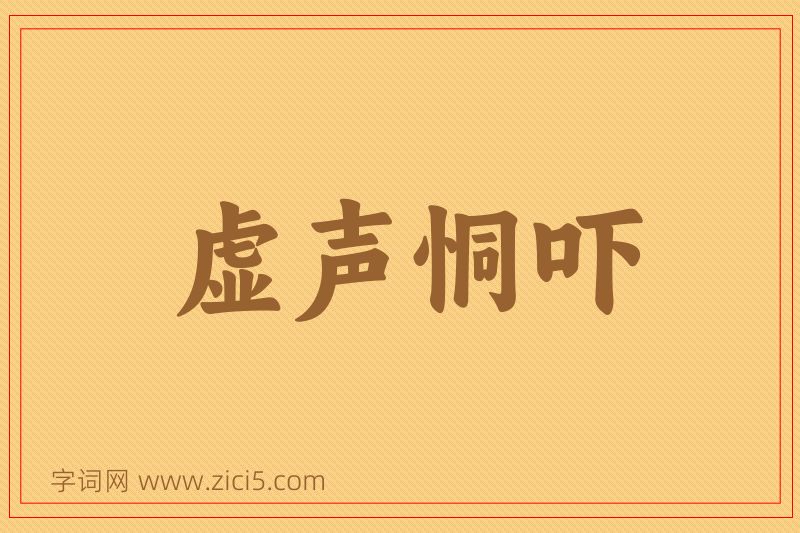 成语虚声恫吓图片
