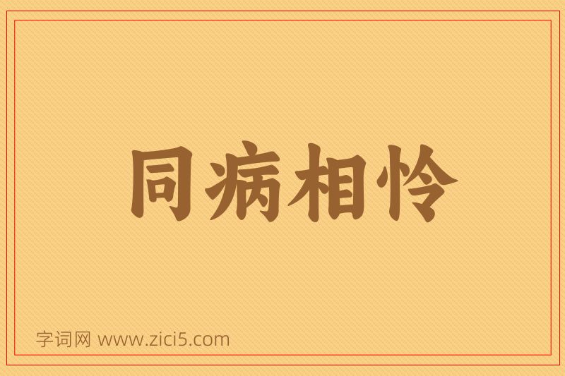 成语同病相怜图片
