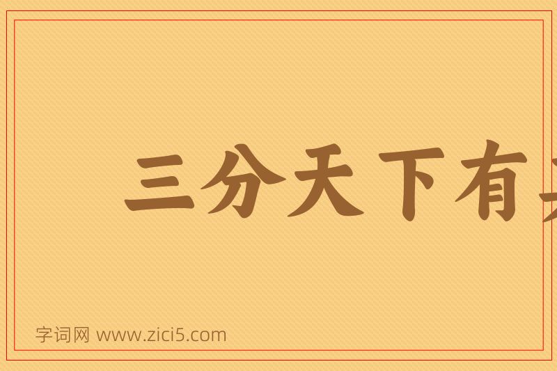 成语三分天下有其二图片