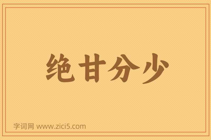 成语绝甘分少图片