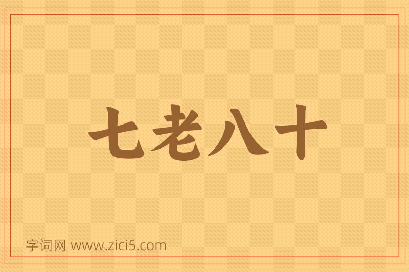 成语七老八十图片