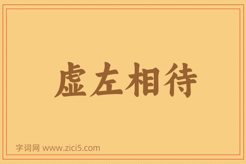 成语虚左相待图片