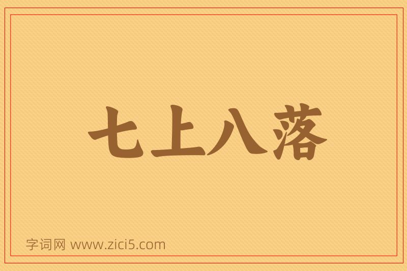 成语七上八落图片