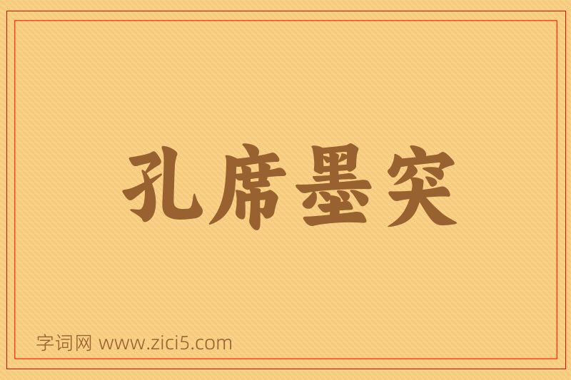 成语孔席墨突图片