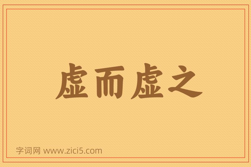成语虚而虚之图片