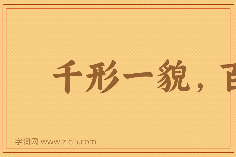 成语千形一貌，百喙一声图片