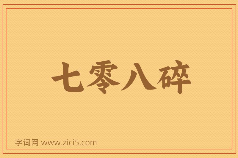 成语七零八碎图片