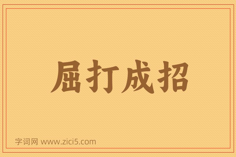 成语屈打成招图片