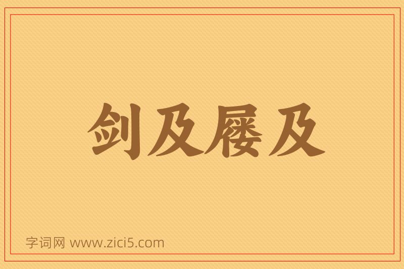 成语剑及屦及图片
