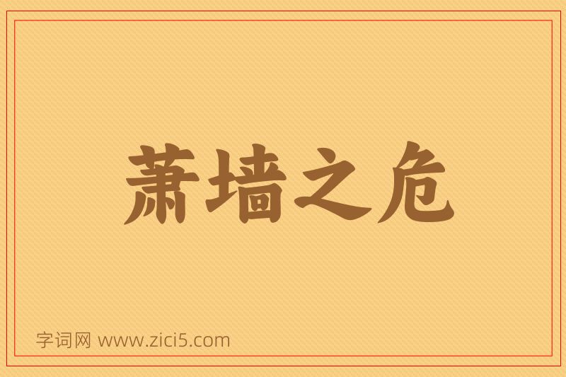 成语萧墙之危图片