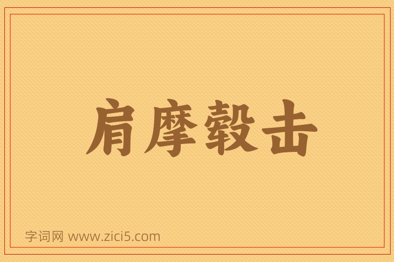 成语肩摩毂击图片