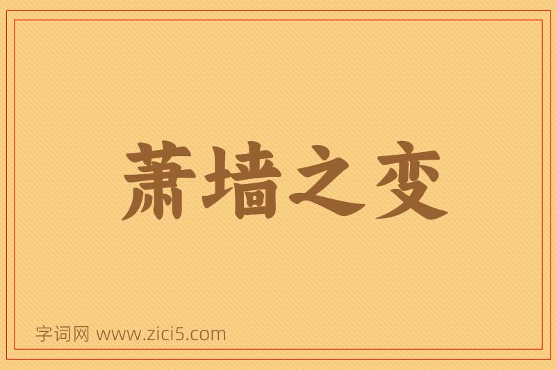 成语萧墙之变图片