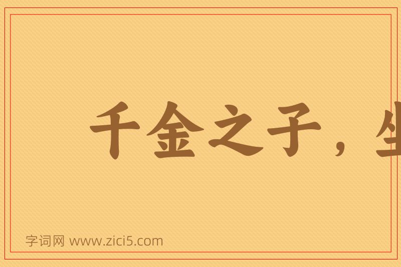 成语千金之子，坐不垂堂图片