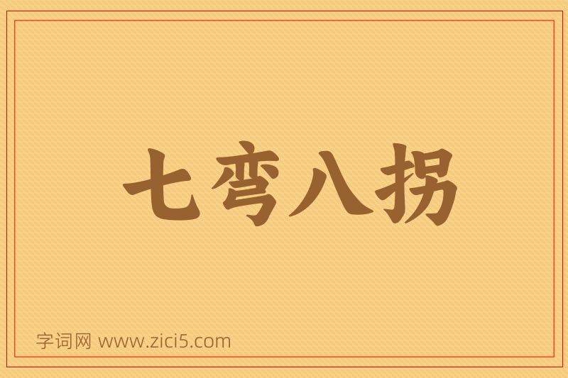 成语七弯八拐图片