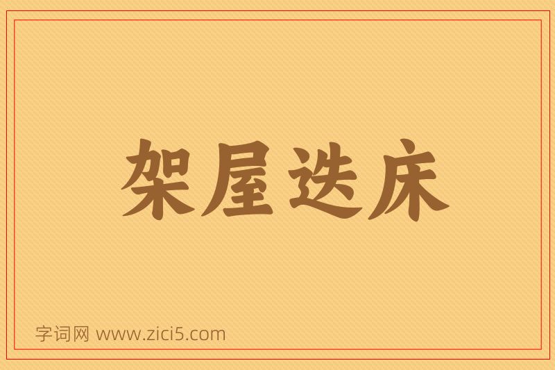 成语架屋迭床图片