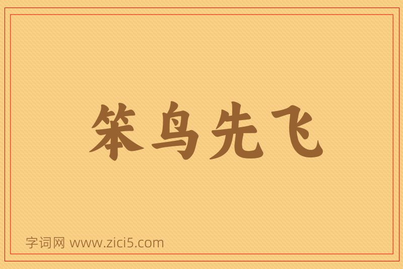 成语笨鸟先飞图片
