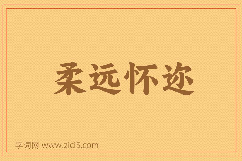 成语柔远怀迩图片
