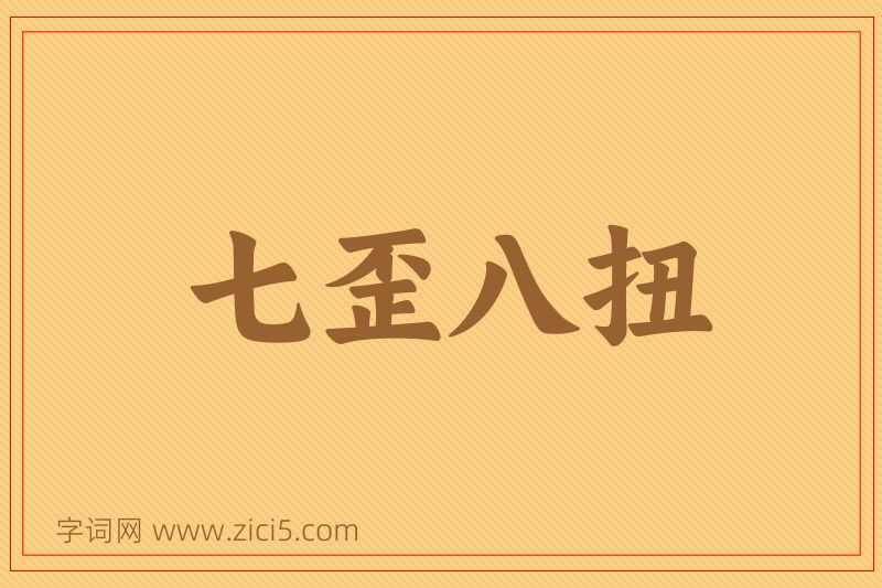 成语七歪八扭图片