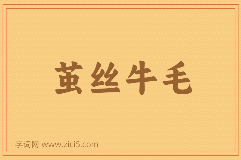成语茧丝牛毛图片